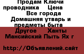 Продам Ключи проводника  › Цена ­ 1 000 - Все города Домашняя утварь и предметы быта » Другое   . Ханты-Мансийский,Пыть-Ях г.